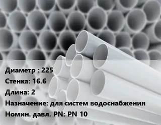 Труба ПВХ, поливинилхлорид 225 s=16.6 L=2 для систем водоснабжения PN 10